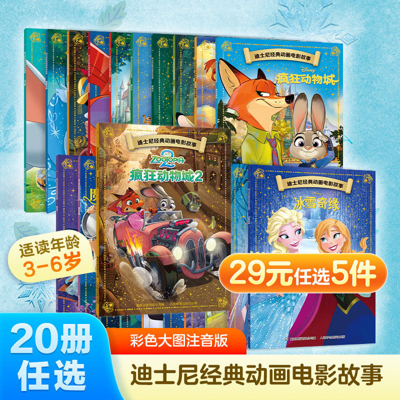 疯狂动物城2冰雪奇缘狮子王迪士尼经典动画电影故事书绘本注音版全套20册 小鹿斑比海底总动员3-6岁幼儿园图画书白雪公主带拼音