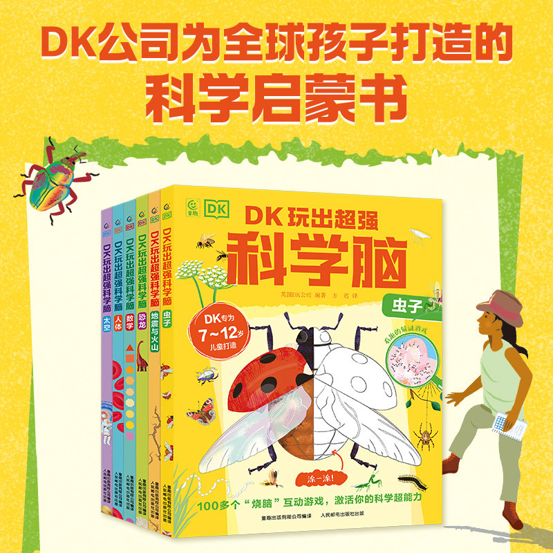 DK玩出超强科学脑全套6册 儿童dk博物大百科全书人体恐龙太空数学物理地理科普知识大全科学启蒙认知学科入门益智游戏幼儿园推荐