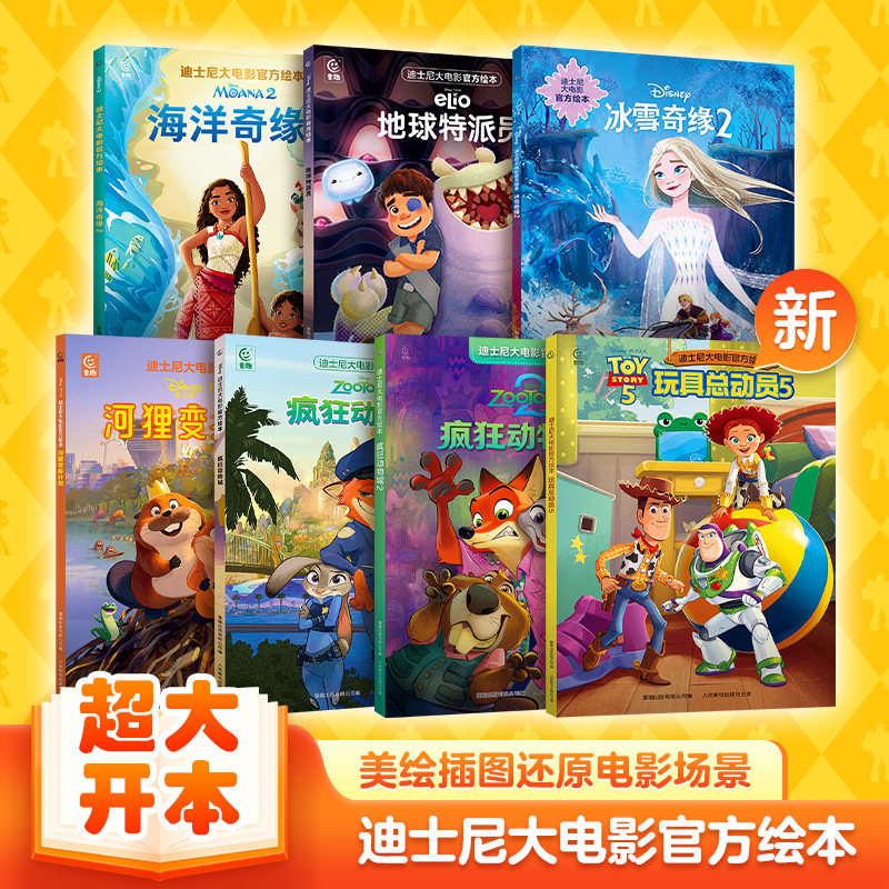 玩具总动员5上映迪士尼大电影官方绘本非注音版 疯狂动物城2超大开本冰雪奇缘地球特派员原版动画电影儿童睡前故事图画书3-5-6岁