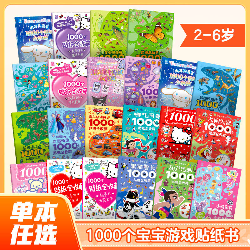1000个贴纸全收藏超级恐龙迷 冰雪奇缘迪士尼公主苏菲亚赛车总动员贴纸大耳狗喜拿酷洛米3-6岁幼儿益智游戏贴纸书幼儿园启蒙贴纸书