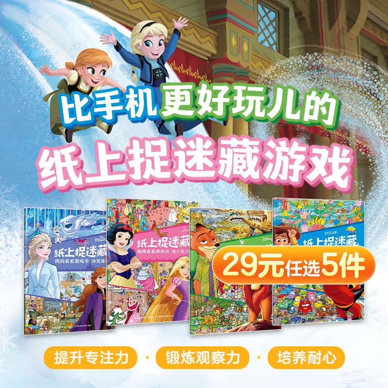 纸上捉迷藏 找找看看游戏书 3-6岁益智游戏书 提升专注力锻炼观察力 皮克斯经典动画/迪士尼经典动画/迪士尼公主/冰雪奇缘