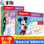 全11册 8级 我会自己读1 同步练 7岁幼儿童分级阅读中文绘本幼小衔接宝宝早教启蒙1 8级迪斯尼练习册故事识字书籍童趣