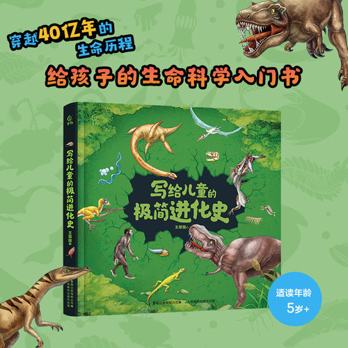 写给孩子的极简进化史 给孩子的生命科学入门书6-9-12岁小学儿童自然科学万物绘本 爬行动物恐龙人类起源进化简史物种进化演化过程
