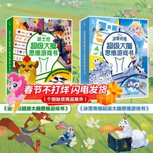 【2件53元】迪士尼/冰雪奇缘超级大脑思维游戏书 幼儿园3-6岁专注力游戏训练书 艾莎幼儿全脑思维训练培养孩子专注力儿童益智书