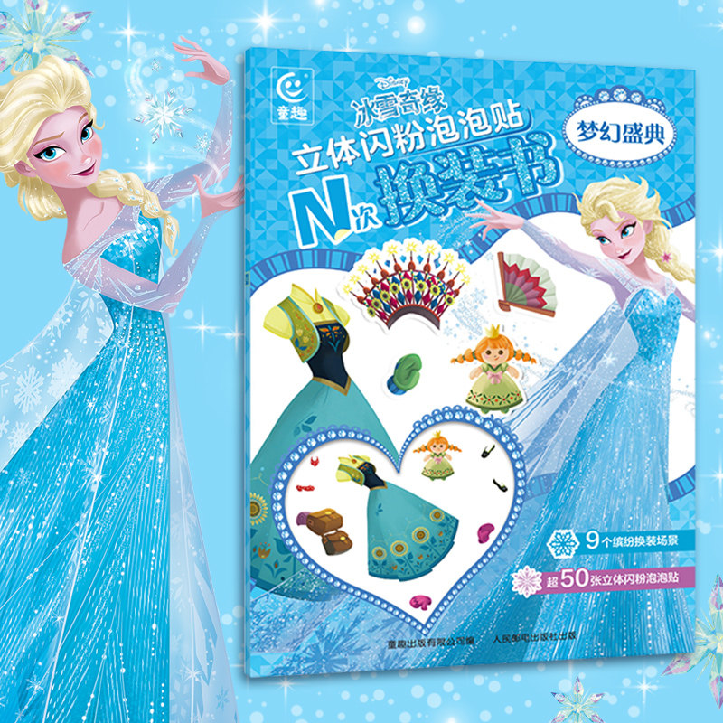 【2件39元】冰雪奇缘立体闪粉泡泡贴N次换装书梦幻盛典 迪士尼书女孩幼儿园0-3-6-10岁阅读感受激发兴趣艾莎冰雪女王趣味益智游戏,书籍/杂志/报纸,益智游戏/立体翻翻书/玩具书,淘宝优惠券,粉丝福利购,淘宝优惠卷