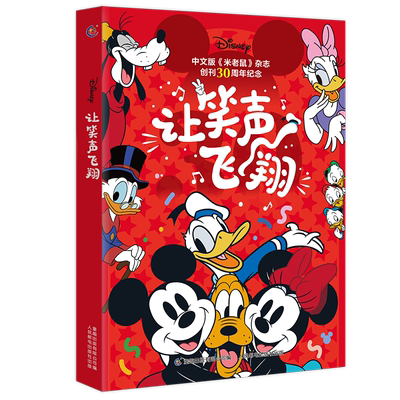 让笑声飞翔 迪士尼著 米老鼠杂志、米老鼠、唐纳德、史高治、漫画故事大师 6~14岁 一本关于《米老鼠》杂志的秘密档案 童趣出版社