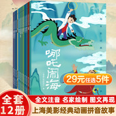 哪吒闹海 宝莲灯 故事 上海美影经典 阿凡提 九色鹿 小蝌蚪找妈妈 葫芦兄弟 动画拼音故事 上海美影国漫经典 动画传奇故事哪咤闹海