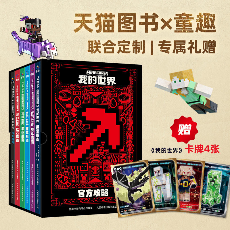 我的世界官方攻略传奇指南全套生存指南冒险旅程新版 6-9-12岁益智游戏攻略说明新手指南官方手册书籍中文版游戏配套周边玩具书