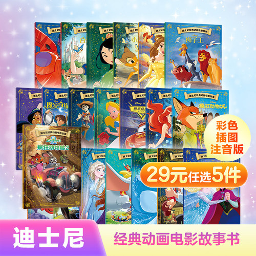 花木兰疯狂动物城2玩具总动员迪士尼经典动画电影故事书注音版狮子王小鹿斑比幼儿园小美人鱼童话故事绘本图画书宝宝卡通动漫3-6岁