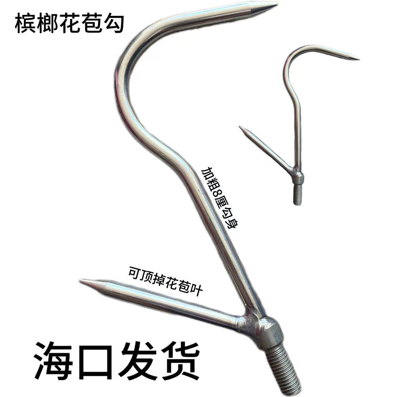 槟榔花苞勾子白钢材质加粗槟榔勾