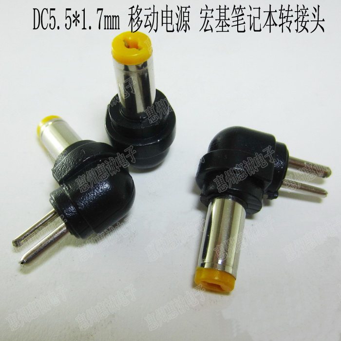 DC适配器转接头 移动电源 笔记本转换插头 两针转5.5*1.7mm 宏基
