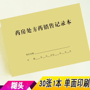 药房处方药销售记录本药店处方药销售记录簿药房处方药销售登记表