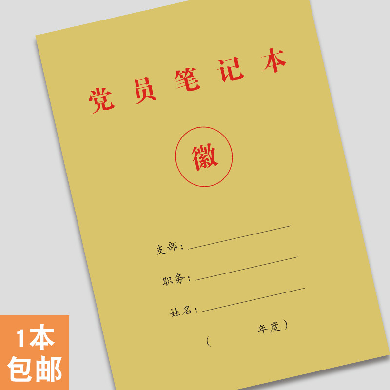 党员笔记本党建党课工作会议记录簿党小组开会纪要工作日志手册