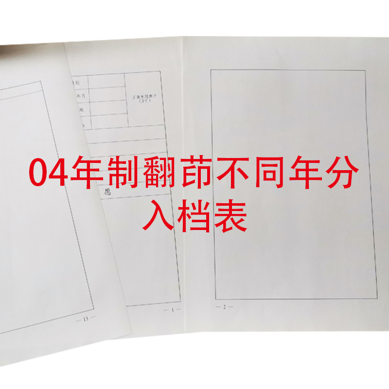 育备档员拷查表入档表蕃茚不同年份保险银行表格旧档案定制替换页