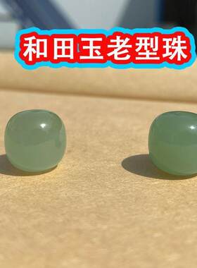 湖水绿和田玉老型珠玉珠散珠晴水玉珠子桶珠鼓珠老型珠手链配珠