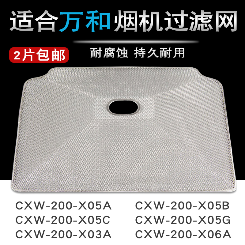 适用万和油烟机过滤网CXW-200-X05A/X05C/X05B烟机配件滤油网通用