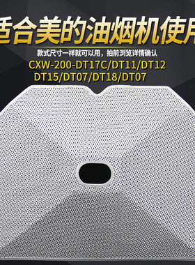 适用美的油烟机过滤网CXW-200-DT17B/DT11/12/T15/DT07/DT18/17