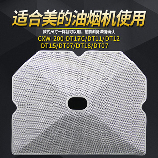 DT17B DT11 DT18 油烟机过滤网CXW DT07 200 T15 适用美