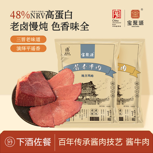 宝聚源平遥酱牛肉整箱120g酱香卤味开袋即食山西特产真空熟食牛肉