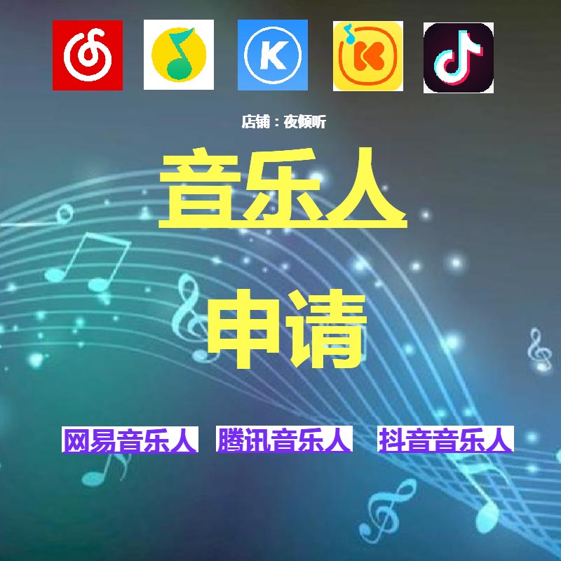 网易云音乐人Beat Maker 腾讯音乐人 酷狗酷我 qq音乐 原创作曲属于什么档次？