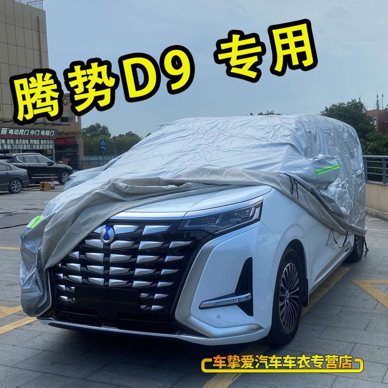 适用于腾势D9车衣防刮擦防尘车套防水遮阳防晒加厚防雨汽车外罩子