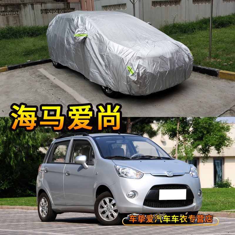 适用于海马爱尚车衣防刮防尘防水车套防晒加厚防雨海马汽车外罩子