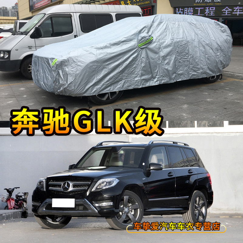 适用于奔驰GLK300车衣防刮防尘车套防水隔热防晒加厚防雨汽车罩子