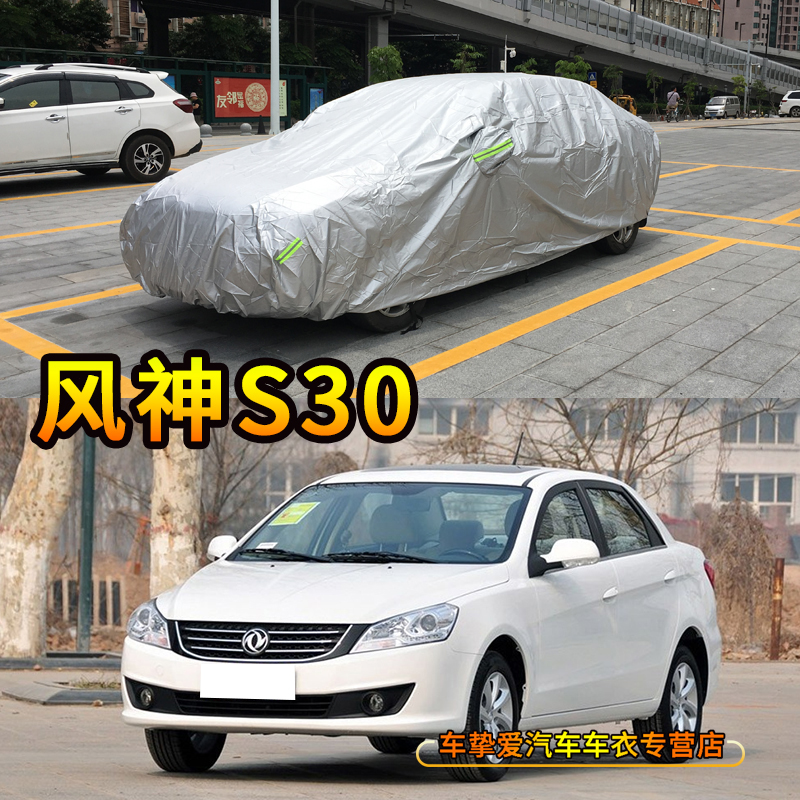 适用于东风风神s30车衣防刮防尘车套防水防晒加厚防雨汽车外罩子