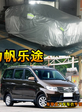 适用于力帆乐途车衣防刮防尘车套防水隔热防晒加厚防雨汽车外罩子