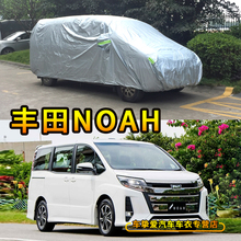 丰田Noah车衣防塵防水防曬加厚 隔热防雨VOXY汽车罩子 适用于港澳版