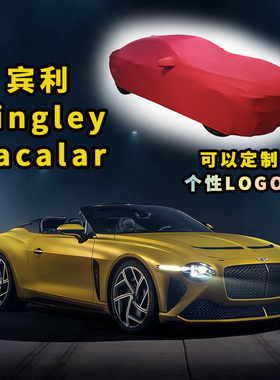 专用于Bingley Bacalar宾利车衣弹力棉紧身室内防尘车罩