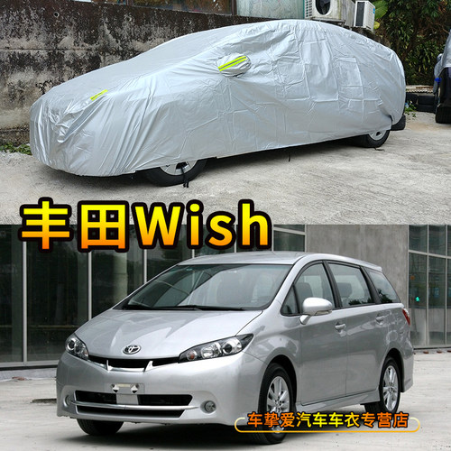 适用于丰田WISH小霸王车衣防尘防水隔热防晒车套加厚防雨汽车罩子