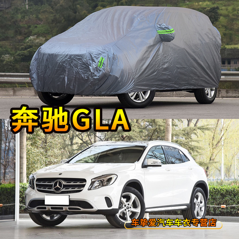 适用于奔驰GLA级车衣耐拉防尘车套防水遮阳防晒加厚防雨汽车罩子