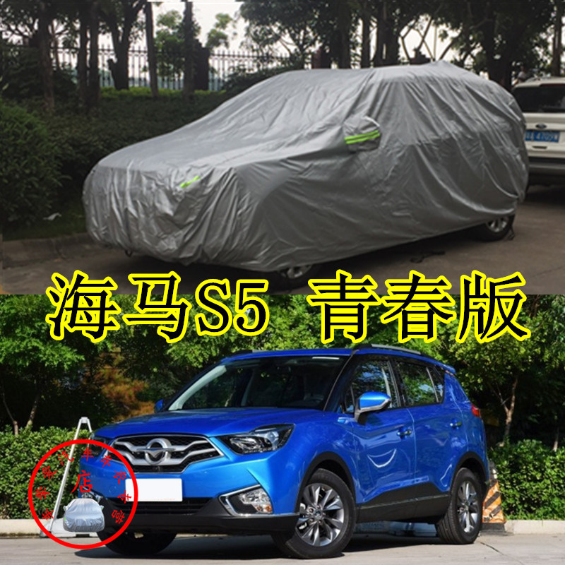 适用于海马s5青春版车衣防刮拉防尘防水车套防晒加厚防雨汽车罩子