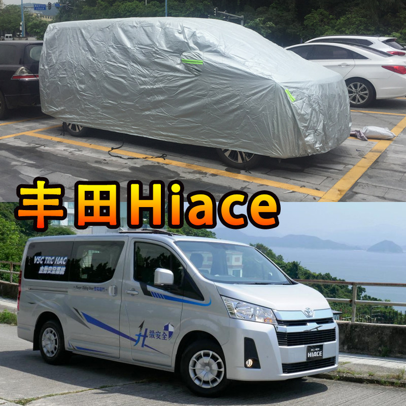 第六代港版丰田Toyota Hiace车衣防刮擦遮阳防晒防水汽车外罩子
