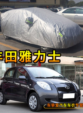 适用于丰田雅力士Yaris车衣防尘车套防水防晒加厚防雨汽车外罩子