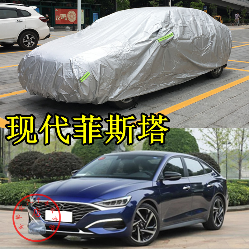 适用于现代菲斯塔LAFESTA车衣防尘车套防水防晒加厚防雨汽车罩子