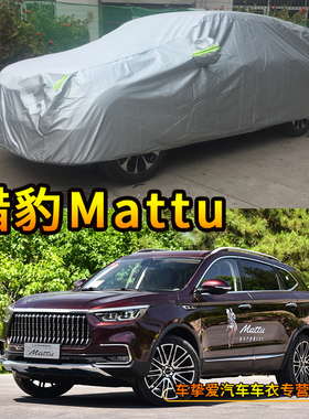适用于猎豹Mattu迈途车衣防刮防尘防水车套防晒加厚防雨汽车罩子