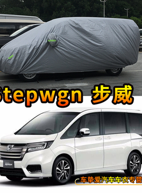 stepwgn步威RK5 RP3 RG1 Spada车衣防尘车套防晒遮阳防雨防水车罩
