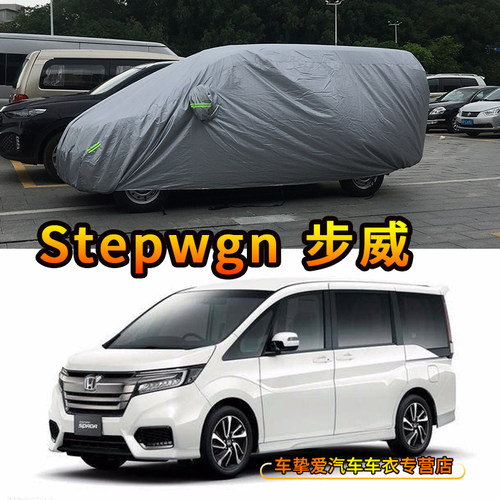 stepwgn步威RK5 RP3 RG1 Spada车衣防尘车套防晒遮阳防雨防水车罩 - 封面