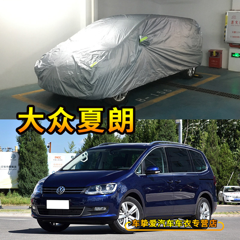适用于大众夏朗sharan车衣防尘车套防水防遮阳晒加厚防雨汽车罩子