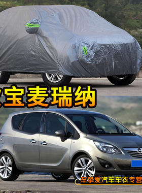 适用于欧宝麦瑞纳Meriva车衣防尘车套防水遮阳防晒加厚防雨汽车罩