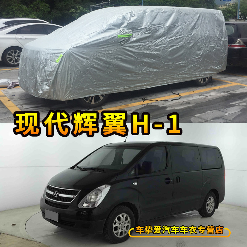 适用于现代辉翼H-1车衣防尘车套防水遮阳防晒加厚防雨汽车外罩子