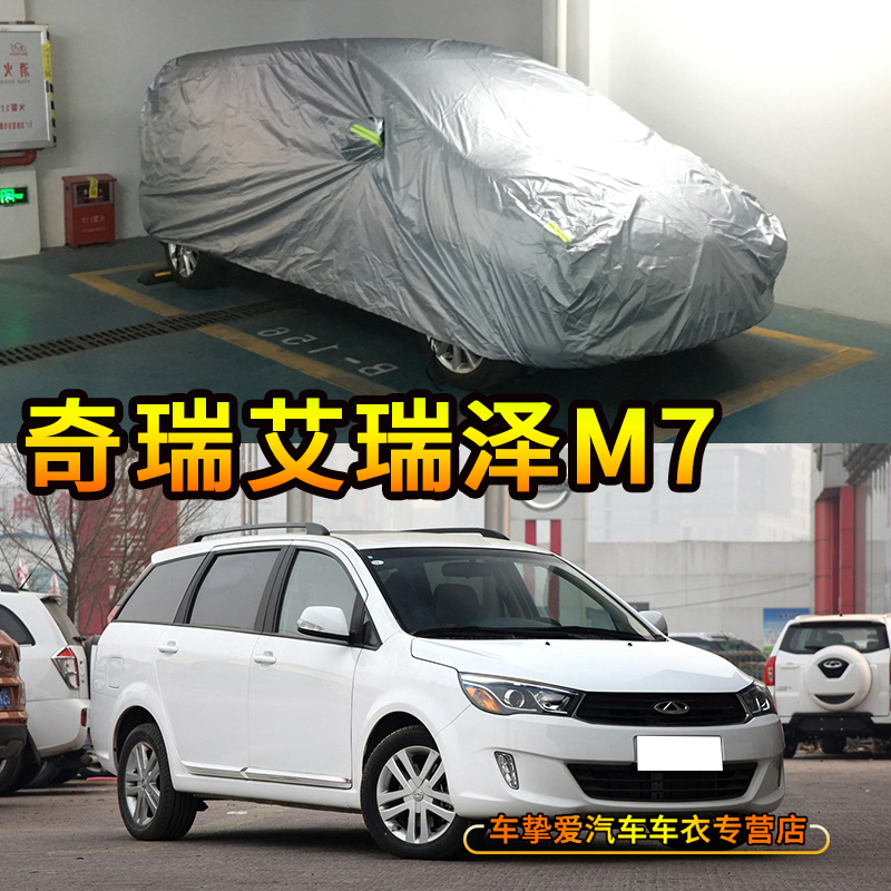 适用于奇瑞艾瑞泽M7车衣防刮防尘车套防水防晒加厚防雨汽车外罩子