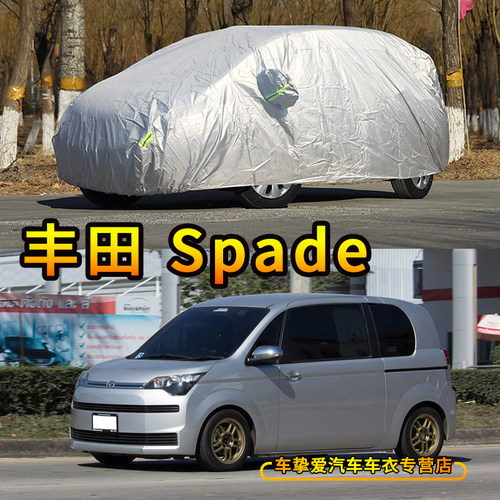 适用于丰田Toyota Spade车衣防尘套防水遮阳防晒加厚防雨汽车罩子