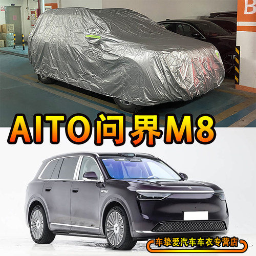 适用于AITO问界M8车衣防尘套隔热防晒加厚防雨防刮耐拉扯汽车罩