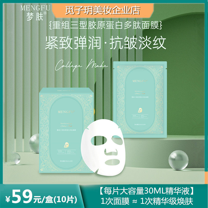 梦肤重组三型胶原蛋白多肽面膜贴