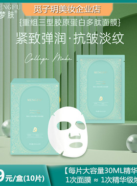 梦肤重组三型胶原蛋白多肽面膜贴