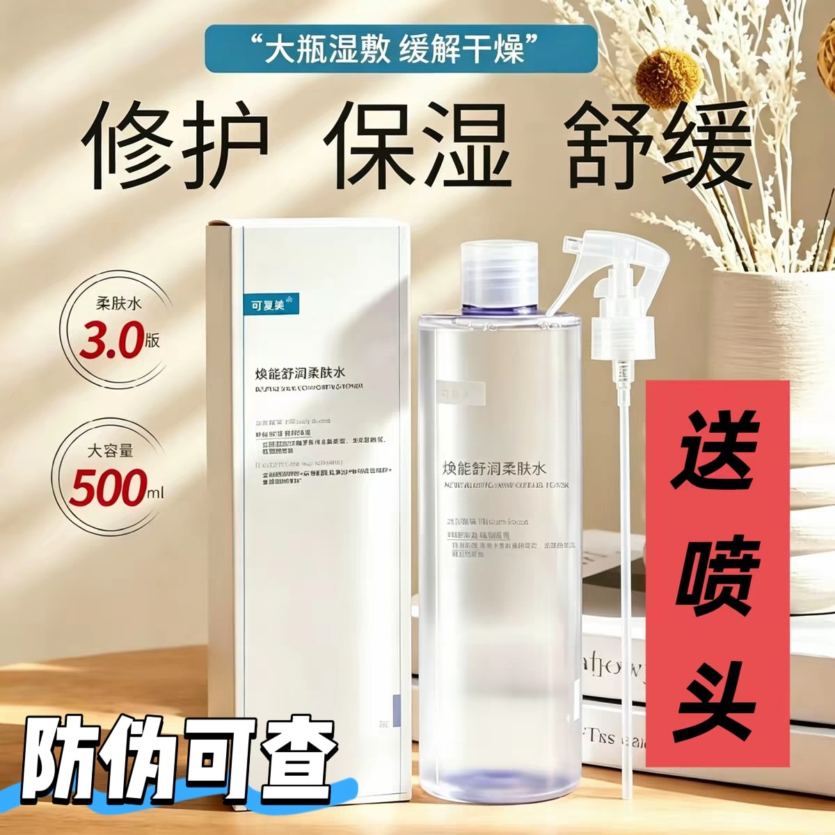 可复美焕能舒润柔肤水500ml 补水保湿修护滋养嫩白透亮化妆爽肤水