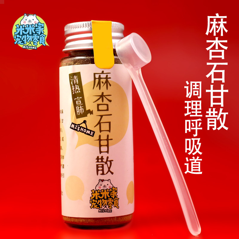 米米家麻杏石甘散肺炎咳喘清肺止咳呼吸道感染仓鼠金丝熊中药打喷